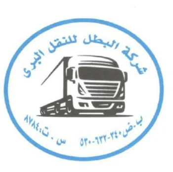 شركة البطل للشحن